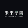 AI 未來學院